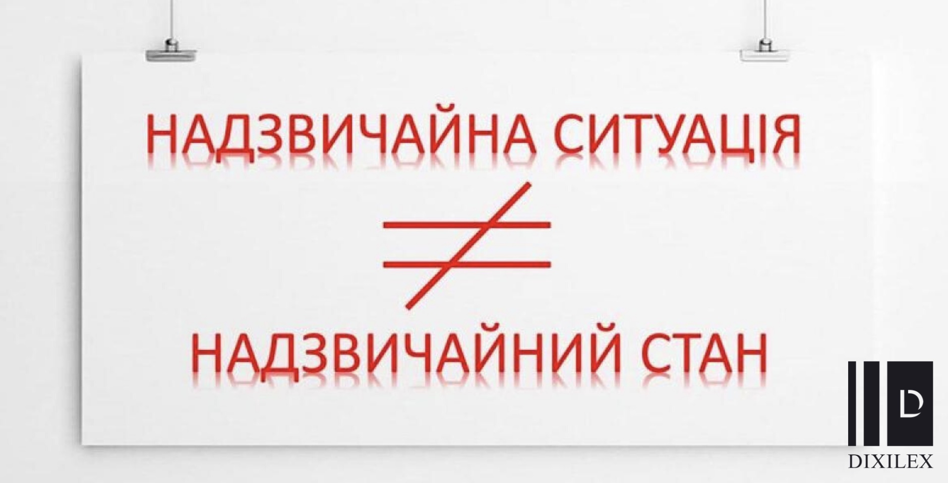 Карантин в Україні: розставляємо всі правові крапки над «і»