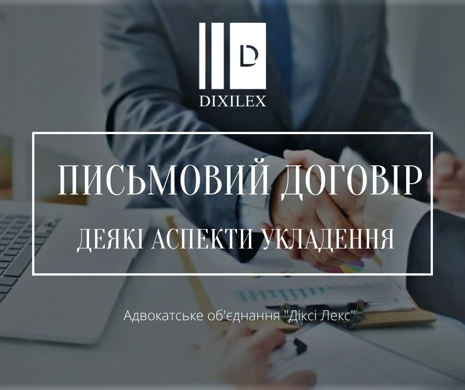 Письмовий договір. Деякі аспекти укладення