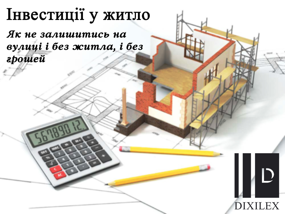 Інвестиції у житло. Як не залишитись на вулиці і без житла, і без грошей.