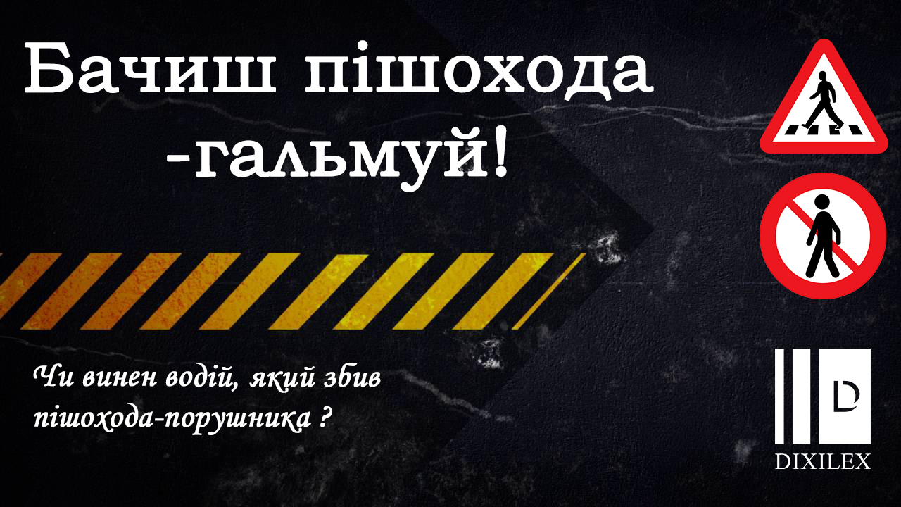 Бачиш пішохода — гальмуй ! Чи винен водій, який збив пішохода-порушника?
