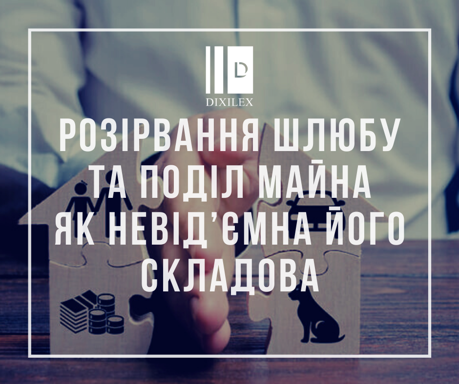 Розірвання шлюбу та поділ майна як невід’ємна його складова