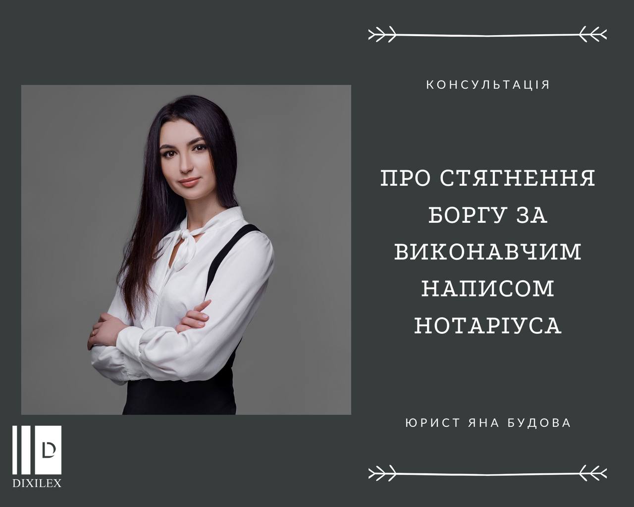 Стягнення заборгованості за кредитними договорами на підставі виконавчого напису: чи можна протидіяти неправомірним діям нотаріуса?