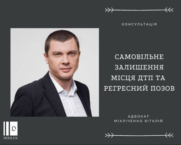 Самовільне залишення місця ДТП та регресний позов